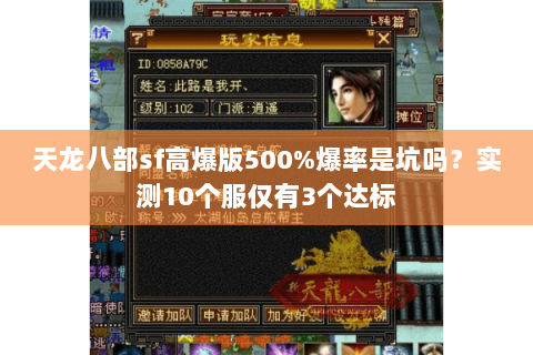天龙八部sf高爆版500%爆率是坑吗?实测10个服仅有3个达标 天龙八部sf高爆版500%爆率是坑吗?实测10个服仅有3个达标