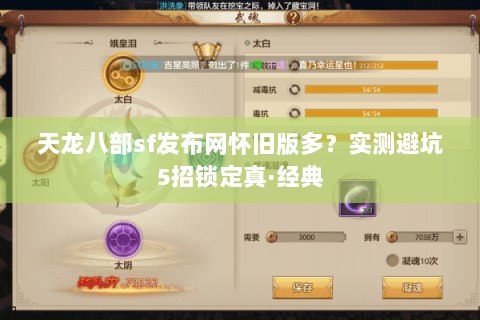 天龙八部sf发布网怀旧版多?实测避坑5招锁定真·经典 天龙八部sf发布网怀旧版多?实测避坑5招锁定真·经典