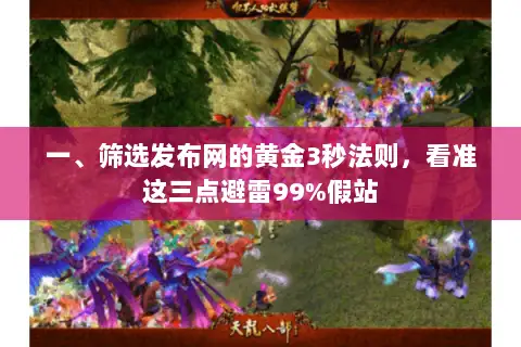 一、筛选发布网的黄金3秒法则，看准这三点避雷99%假站