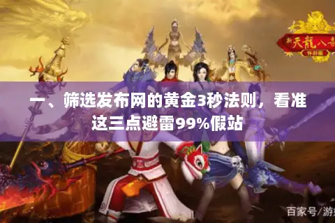 一、筛选发布网的黄金3秒法则，看准这三点避雷99%假站
