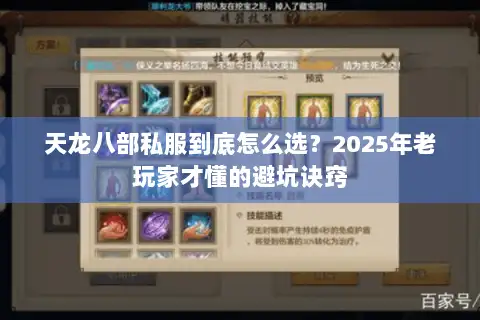 天龙八部私服到底怎么选？2025年老玩家才懂的避坑诀窍