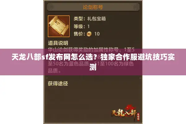 天龙八部sf发布网怎么选?独家合作服避坑技巧实测 天龙八部sf发布网怎么选?独家合作服避坑技巧实测