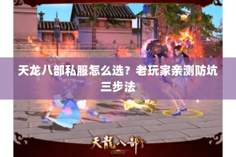 天龙八部私服怎么选？老玩家亲测防坑三步法