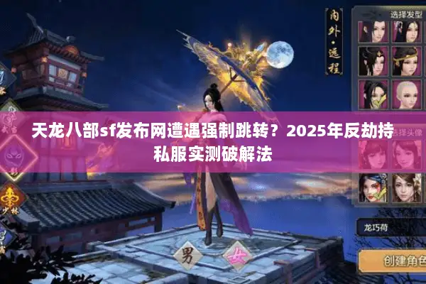 天龙八部sf发布网遭遇强制跳转？2025年反劫持私服实测破解法