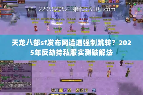 天龙八部sf发布网遭遇强制跳转？2025年反劫持私服实测破解法