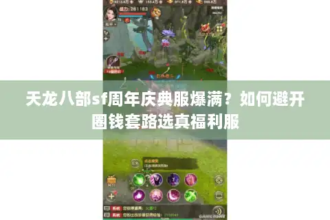 天龙八部sf周年庆典服爆满？如何避开圈钱套路选真福利服