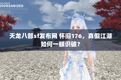 天龙八部sf发布网 怀旧176，真假江湖如何一眼识破？