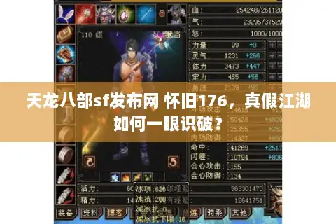 天龙八部sf发布网 怀旧176，真假江湖如何一眼识破？