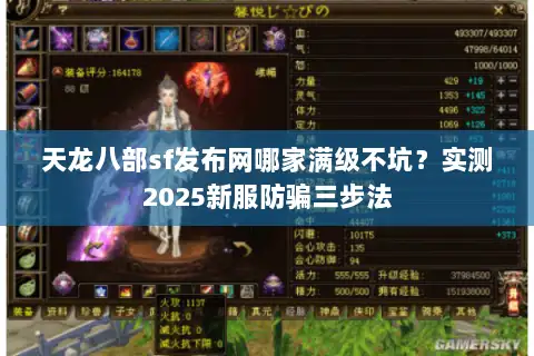 天龙八部sf发布网哪家满级不坑?实测2025新服防骗三步法 天龙八部sf发布网哪家满级不坑?实测2025新服防骗三步法