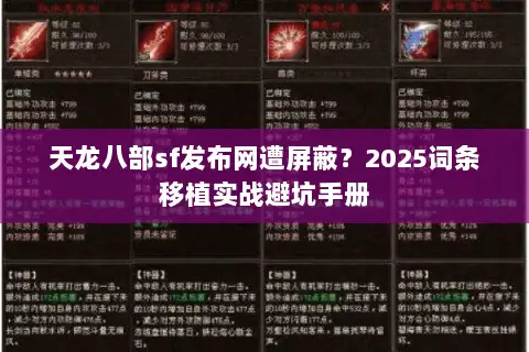 天龙八部sf发布网遭屏蔽？2025词条移植实战避坑手册