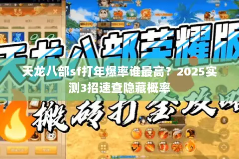 天龙八部sf打年爆率谁最高？2025实测3招速查隐藏概率