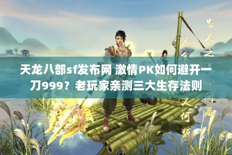 天龙八部sf发布网 激情PK如何避开一刀999?老玩家亲测三大生存法则 天龙八部sf发布网 激情PK如何避开一刀999?老玩家亲测三大生存法则