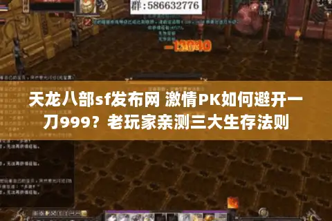 天龙八部sf发布网 激情PK如何避开一刀999?老玩家亲测三大生存法则 天龙八部sf发布网 激情PK如何避开一刀999?老玩家亲测三大生存法则