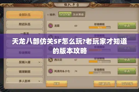 天龙八部仿关SF怎么玩?老玩家才知道的版本攻略