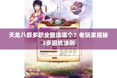 天龙八部多职业服选哪个？老玩家揭秘3步避坑法则