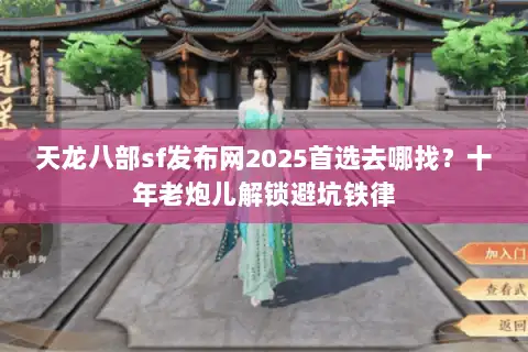 天龙八部sf发布网2025首选去哪找?十年老炮儿解锁避坑铁律 天龙八部sf发布网2025首选去哪找?十年老炮儿解锁避坑铁律