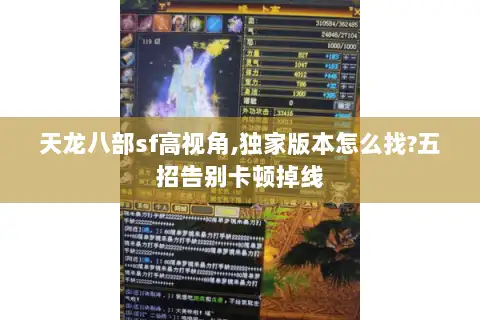 天龙八部sf高视角,独家版本怎么找?五招告别卡顿掉线