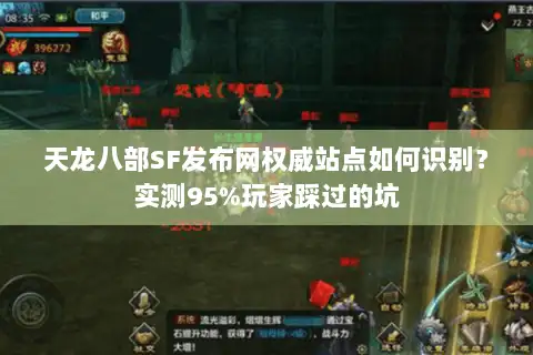 天龙八部SF发布网权威站点如何识别？实测95%玩家踩过的坑