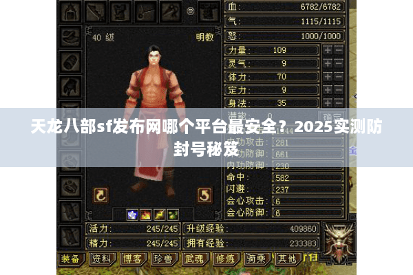 天龙八部sf发布网哪个平台最安全？2025实测防封号秘笈