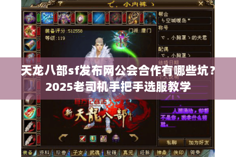 天龙八部sf发布网公会合作有哪些坑?2025老司机手把手选服教学 天龙八部sf发布网公会合作有哪些坑?2025老司机手把手选服教学