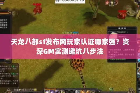 天龙八部sf发布网玩家认证哪家强？资深GM实测避坑八步法