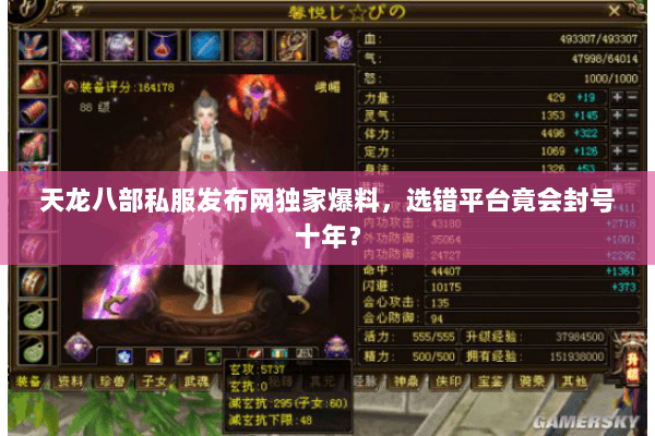 天龙八部私服发布网独家爆料，选错平台竟会封号十年？