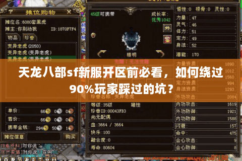 天龙八部sf新服开区前必看，如何绕过90%玩家踩过的坑？