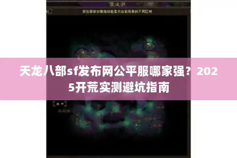 天龙八部sf发布网公平服哪家强?2025开荒实测避坑指南 天龙八部sf发布网公平服哪家强?2025开荒实测避坑指南