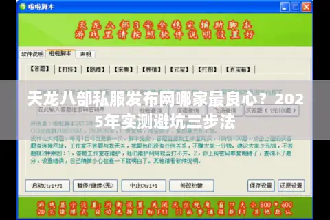 天龙八部私服发布网哪家最良心？2025年实测避坑三步法