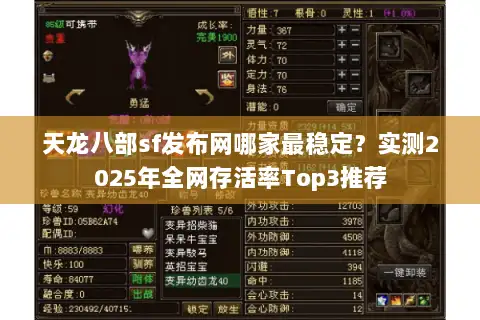 天龙八部sf发布网哪家最稳定？实测2025年全网存活率Top3推荐
