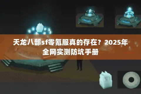 天龙八部sf零氪服真的存在？2025年全网实测防坑手册