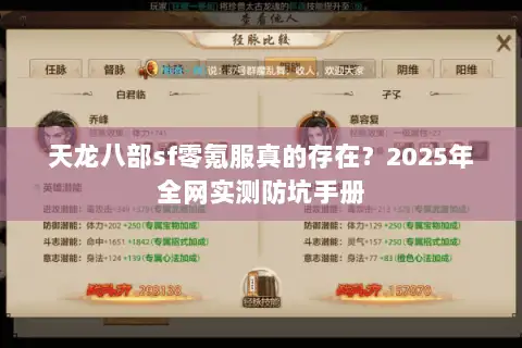 天龙八部sf零氪服真的存在？2025年全网实测防坑手册