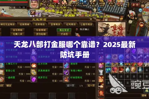 天龙八部打金服哪个靠谱？2025最新防坑手册