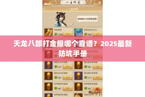 天龙八部打金服哪个靠谱？2025最新防坑手册