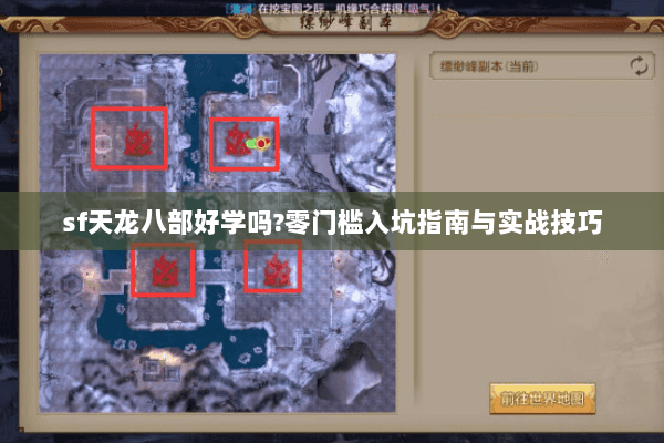 sf天龙八部好学吗?零门槛入坑指南与实战技巧 sf天龙八部好学吗?零门槛入坑指南与实战技巧