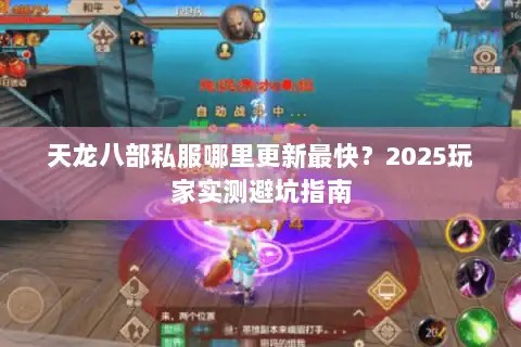 天龙八部私服哪里更新最快？2025玩家实测避坑指南