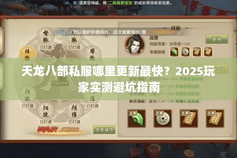 天龙八部私服哪里更新最快？2025玩家实测避坑指南