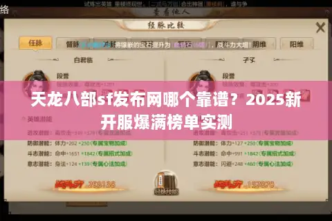 天龙八部sf发布网哪个靠谱?2025新开服爆满榜单实测 天龙八部sf发布网哪个靠谱?2025新开服爆满榜单实测