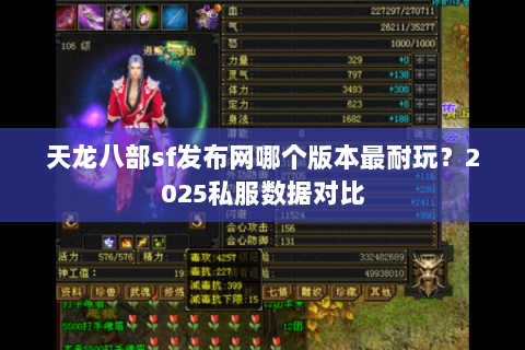 天龙八部sf发布网哪个版本最耐玩？2025私服数据对比