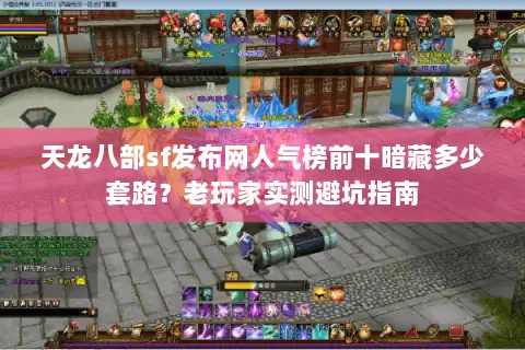 天龙八部sf发布网人气榜前十暗藏多少套路？老玩家实测避坑指南
