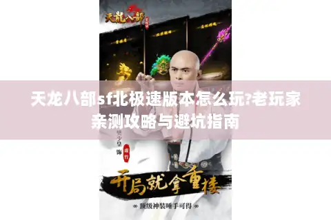 天龙八部sf北极速版本怎么玩?老玩家亲测攻略与避坑指南