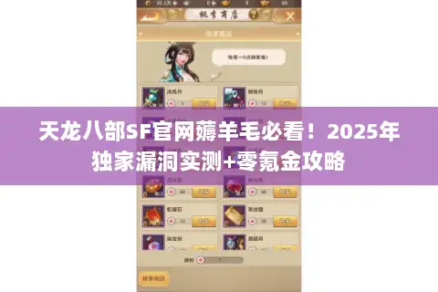 天龙八部SF官网薅羊毛必看!2025年独家漏洞实测+零氪金攻略 天龙八部SF官网薅羊毛必看!2025年独家漏洞实测+零氪金攻略