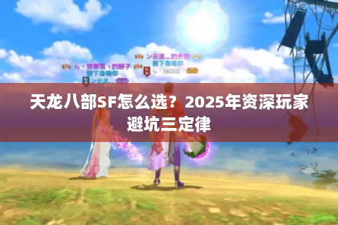 天龙八部SF怎么选？2025年资深玩家避坑三定律