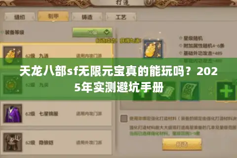 天龙八部sf无限元宝真的能玩吗？2025年实测避坑手册