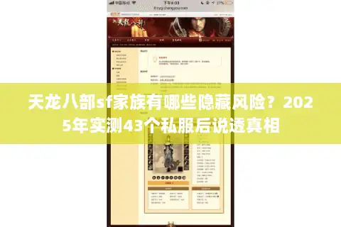 天龙八部sf家族有哪些隐藏风险?2025年实测43个私服后说透真相 天龙八部sf家族有哪些隐藏风险?2025年实测43个私服后说透真相