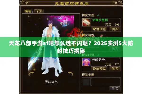 天龙八部手游sf吧怎么选不闪退？2025实测5大防封技巧揭秘