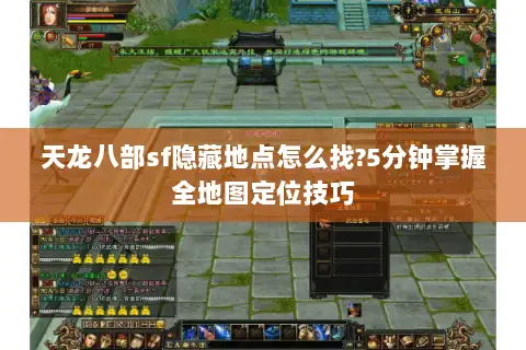 天龙八部sf隐藏地点怎么找?5分钟掌握全地图定位技巧