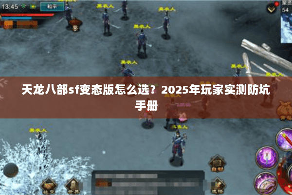 天龙八部sf变态版怎么选?2025年玩家实测防坑手册 天龙八部sf变态版怎么选?2025年玩家实测防坑手册