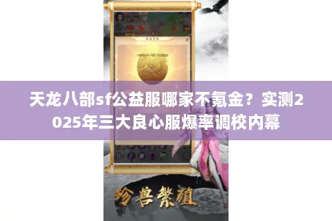 天龙八部sf公益服哪家不氪金？实测2025年三大良心服爆率调校内幕
