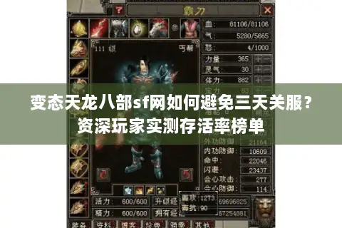 变态天龙八部sf网如何避免三天关服？资深玩家实测存活率榜单